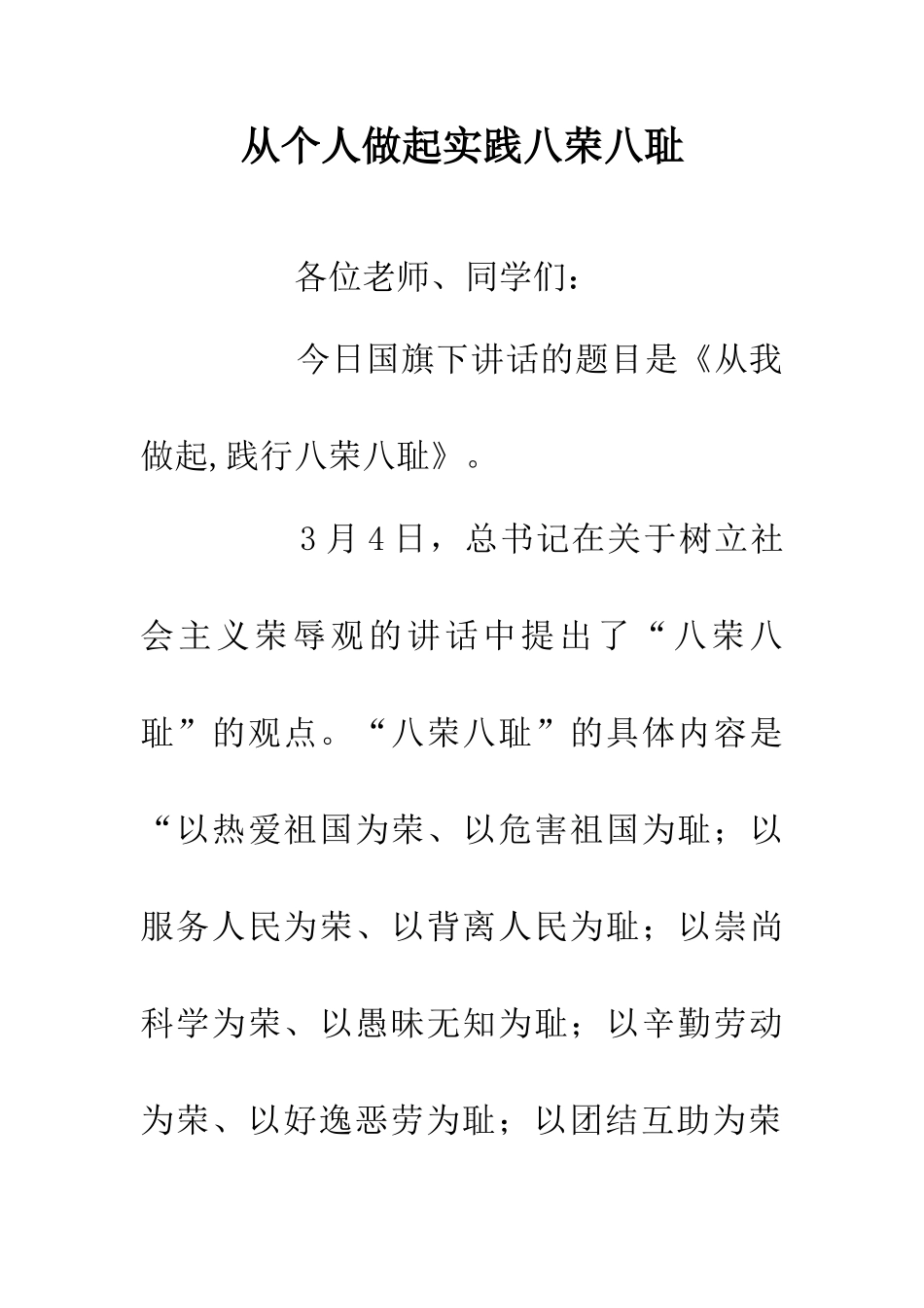 从个人做起实践八荣八耻_第1页