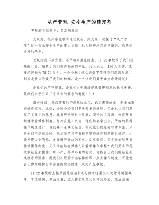 从严管理-安全生产的镇定剂