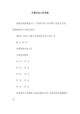 从事专业工作年限