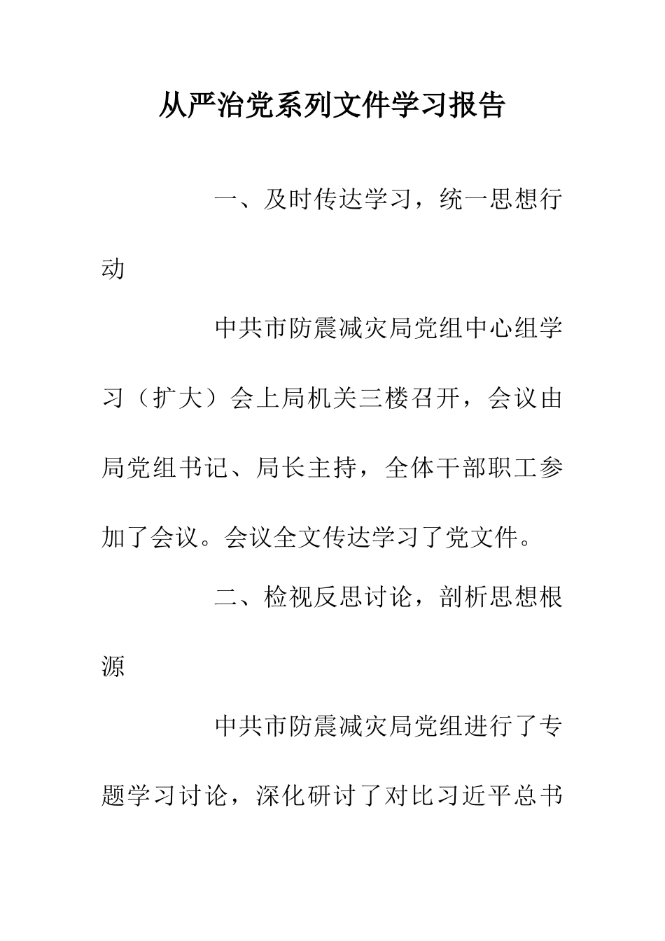 从严治党系列文件学习报告_第1页