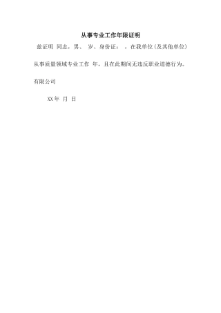 从事专业工作年限证明