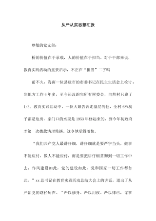 从严从实思想汇报