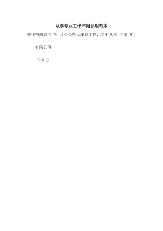 从事专业工作年限证明范本