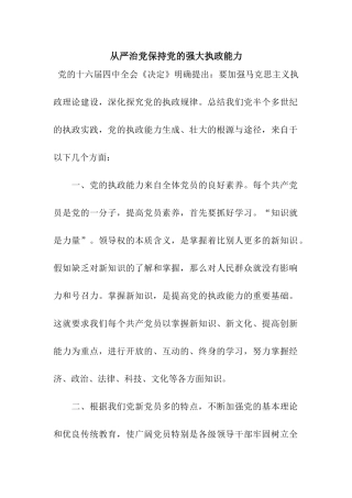 从严治党保持党的强大执政能力