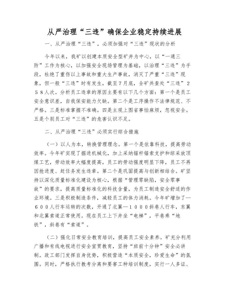 从严治理“三违”确保企业稳定发展_第1页