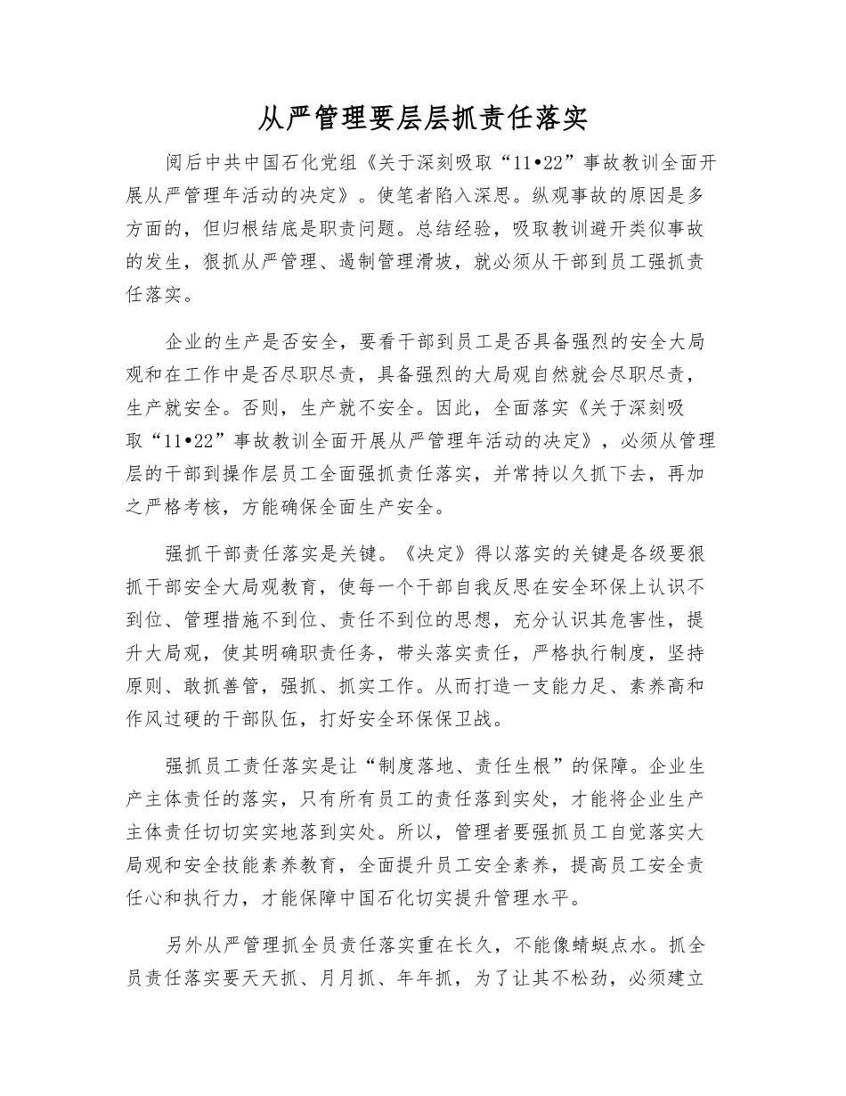 从严管理要层层抓责任落实_第1页