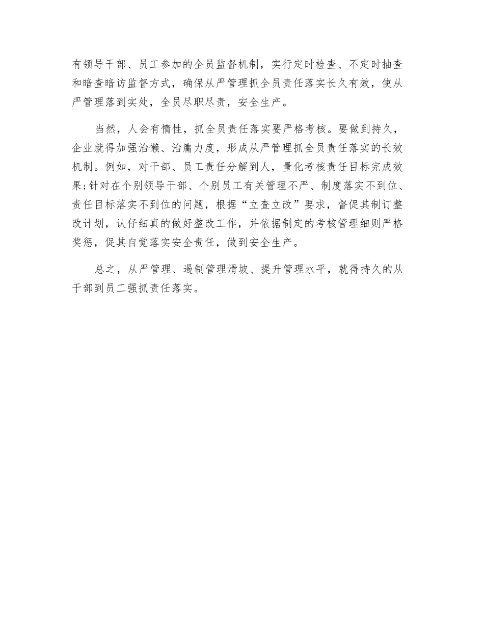 从严管理要层层抓责任落实_第2页