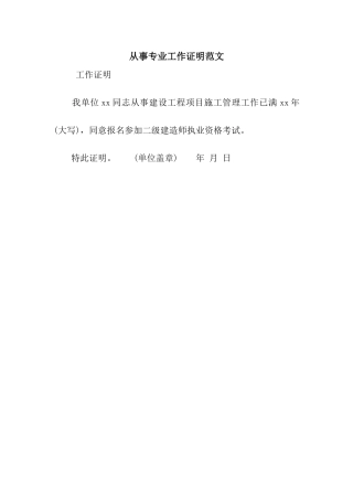 从事专业工作证明范文