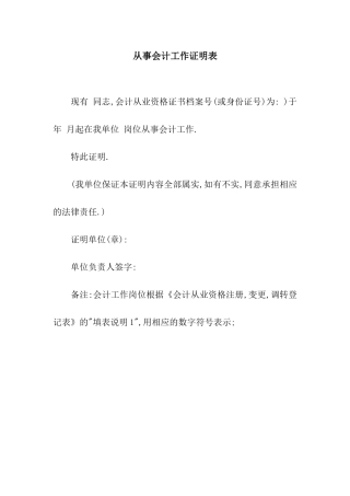 从事会计工作证明表