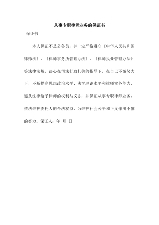 从事专职律师业务的保证书