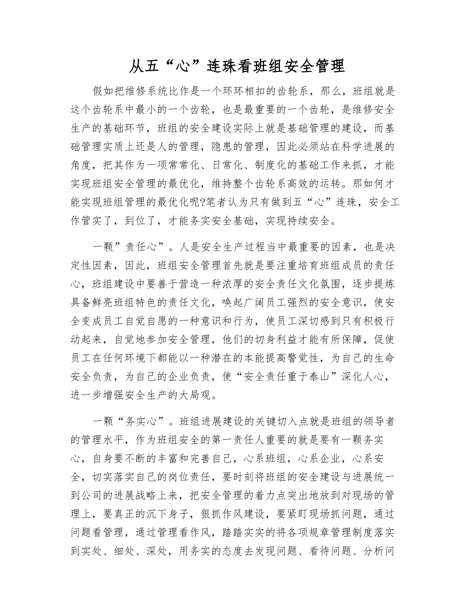 从五“心”连珠看班组安全管理_第1页