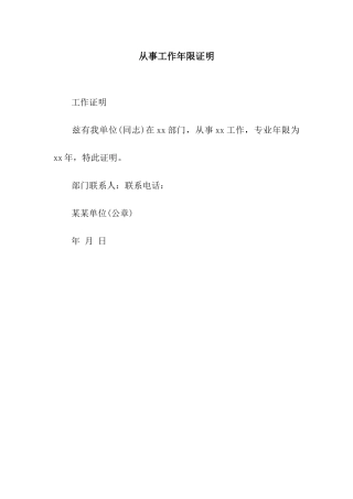 从事工作年限证明