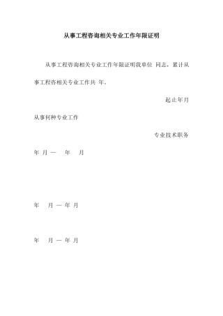 从事工程咨询相关专业工作年限证明