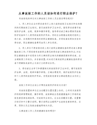 从事放射工作的人员该如何进行职业保护？