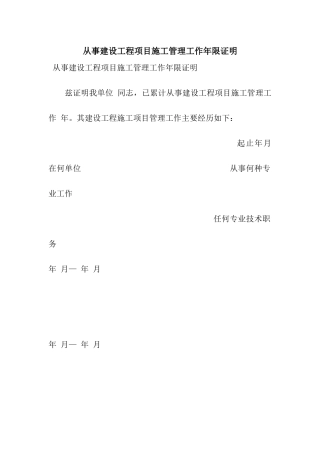 从事建设工程项目施工管理工作年限证明