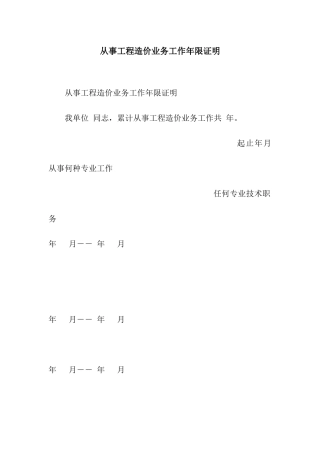 从事工程造价业务工作年限证明