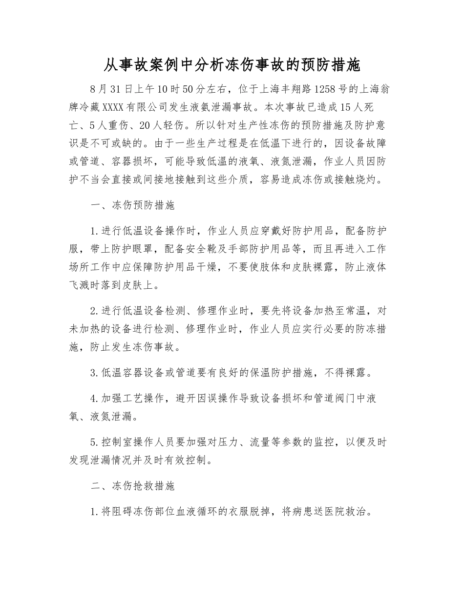 从事故案例中分析冻伤事故的预防措施_第1页