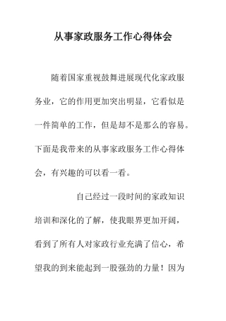 从事家政服务工作心得体会