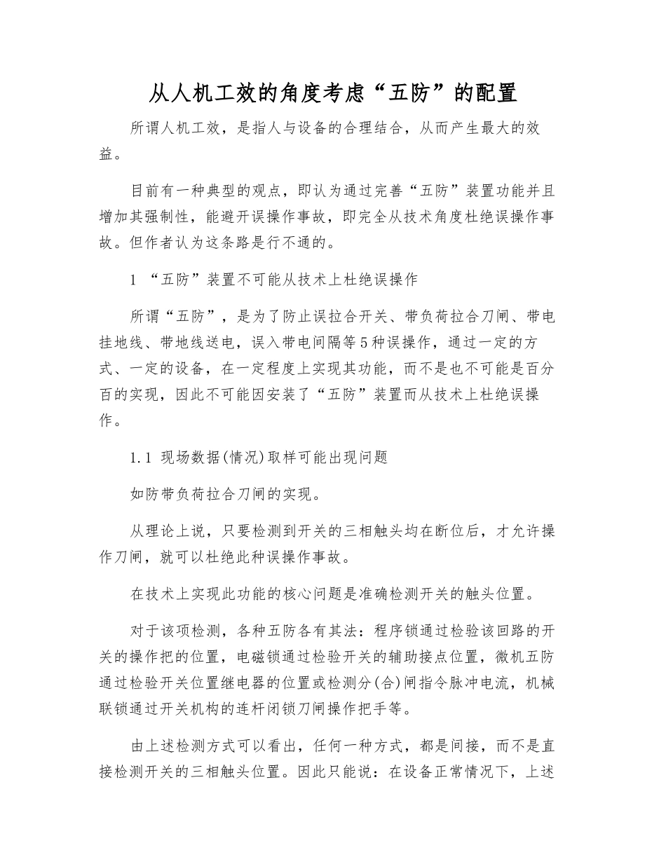 从人机工效的角度考虑“五防”的配置_第1页