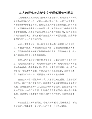 从人的群体效应谈安全管理氛围如何形成