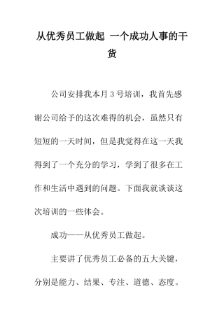 从优秀员工做起-一个成功人事的干货