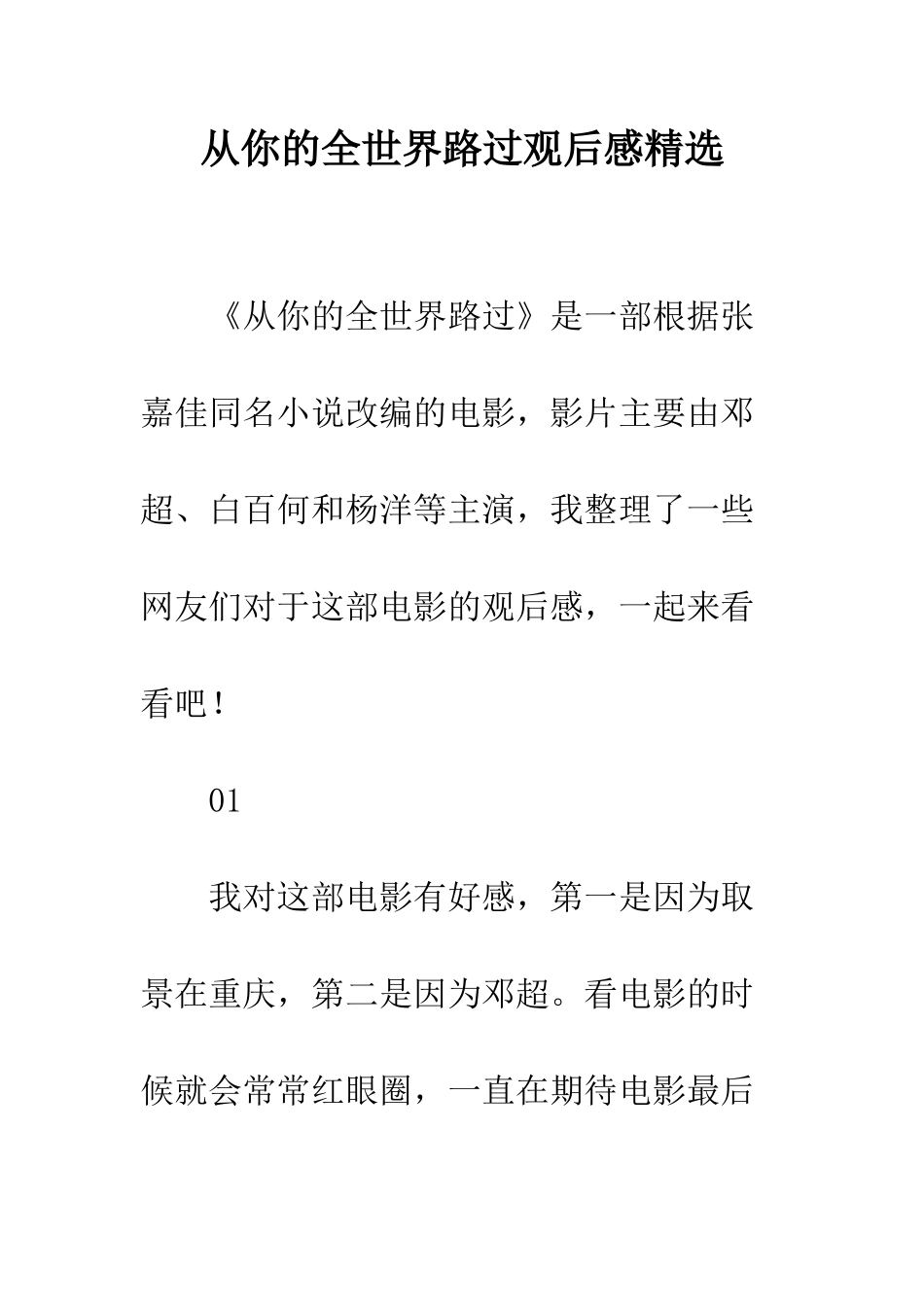 从你的全世界路过观后感精选_第1页