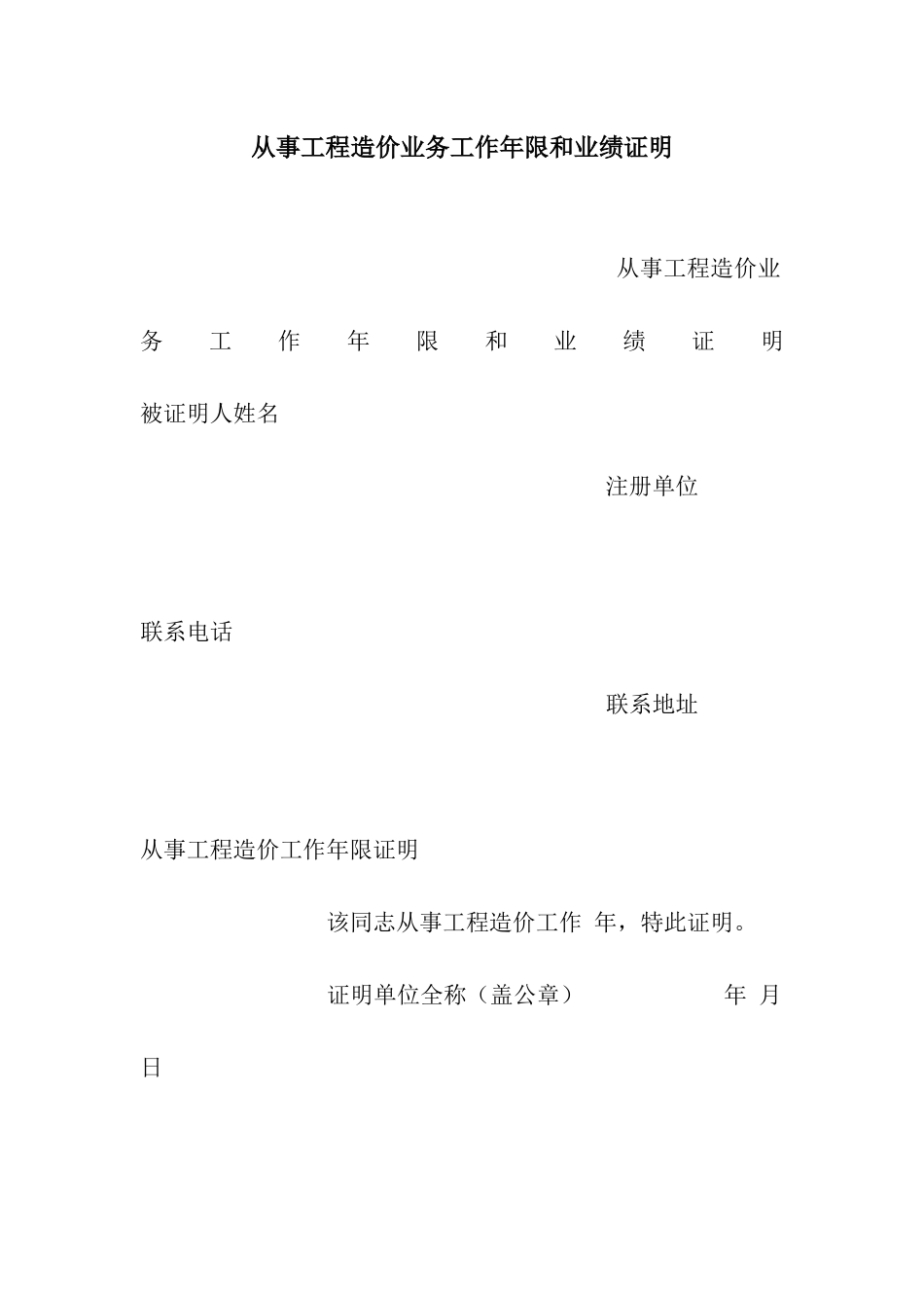 从事工程造价业务工作年限和业绩证明_第1页
