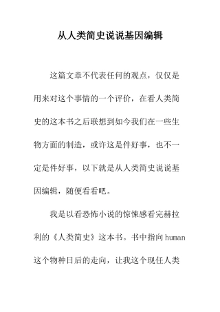 从人类简史说说基因编辑