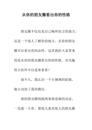 从你的朋友圈看出你的性格