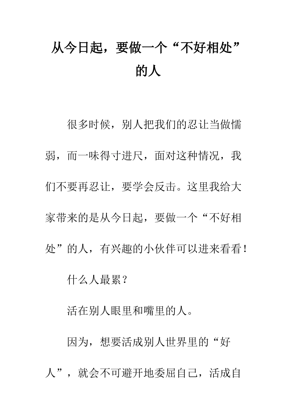 从今天起-要做一个“不好相处”的人_第1页