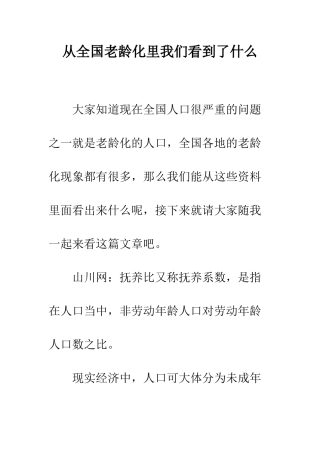 从全国老龄化里我们看到了什么