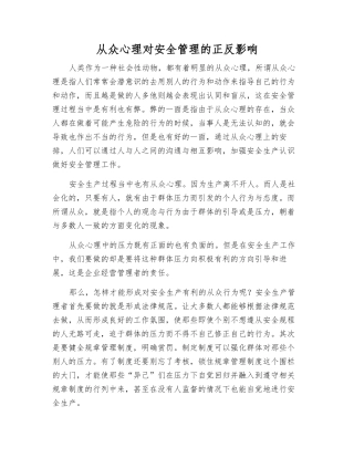 从众心理对安全管理的正反影响