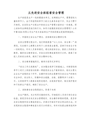从先进安全班组看安全管理