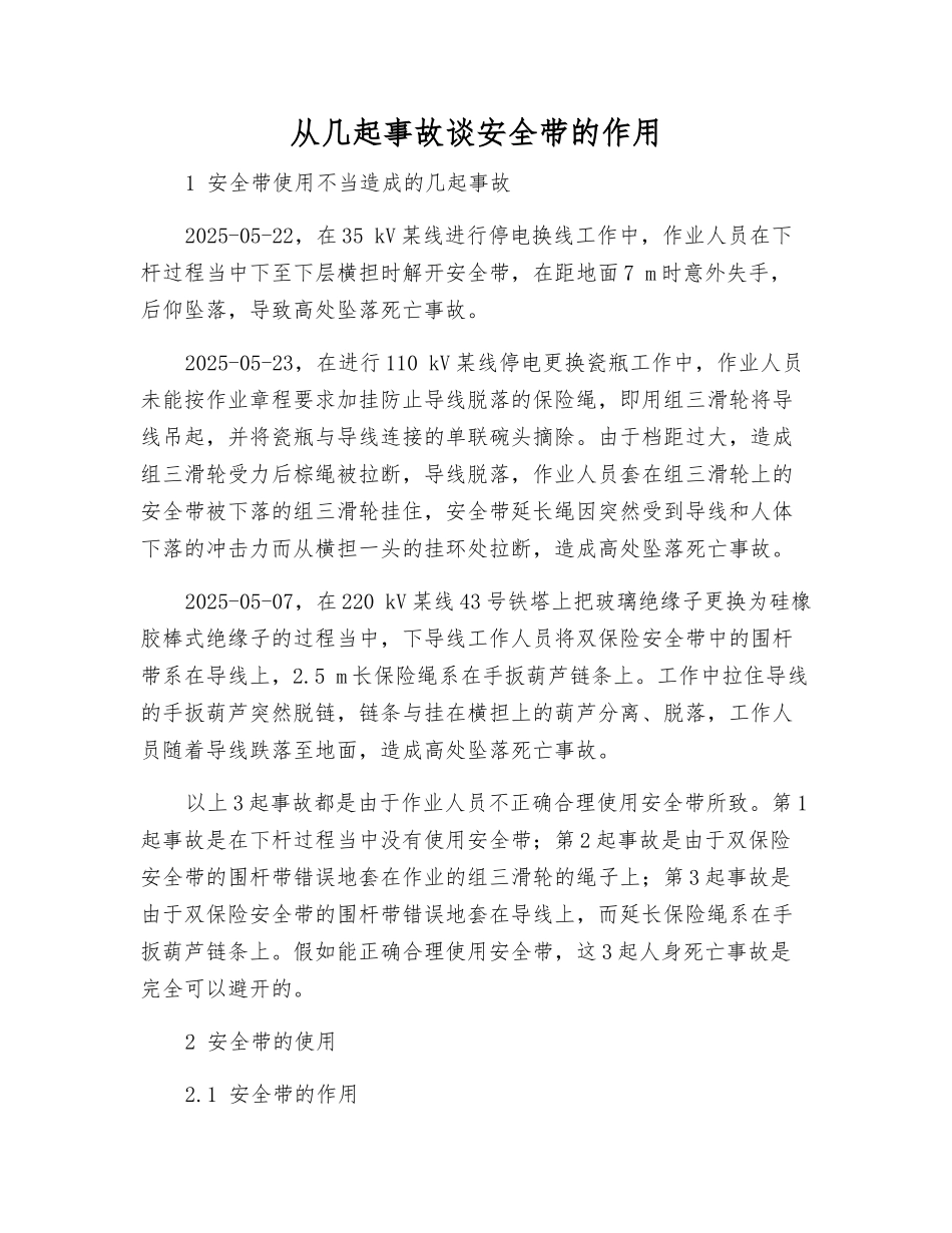 从几起事故谈安全带的作用_第1页