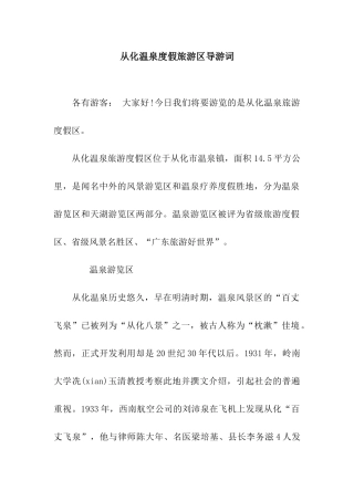 从化温泉度假旅游区导游词