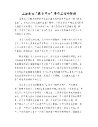 从加拿大“逃生巴士”看化工安全防线