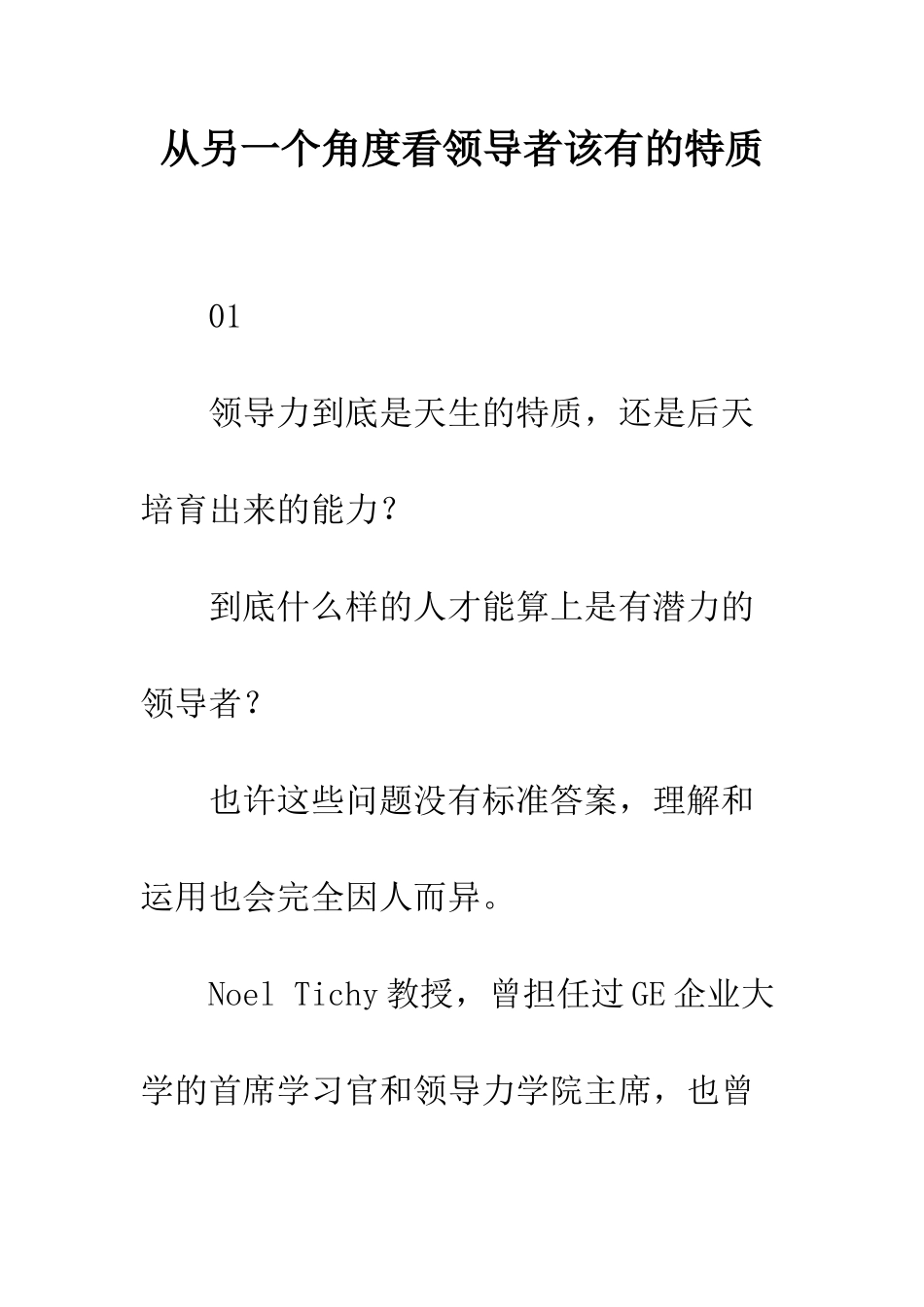 从另一个角度看领导者该有的特质_第1页