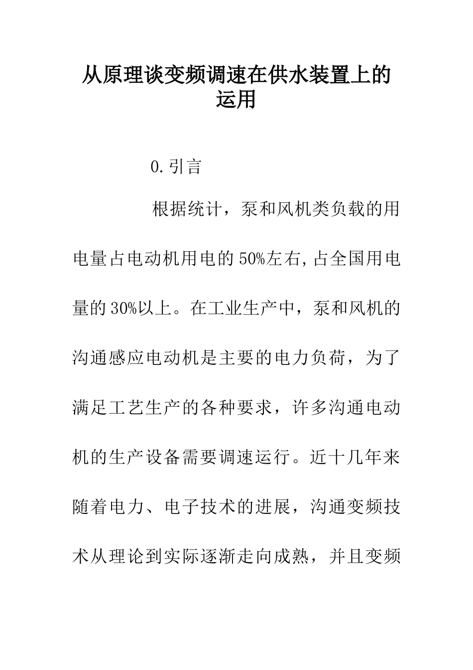 从原理谈变频调速在供水装置上的运用_第1页
