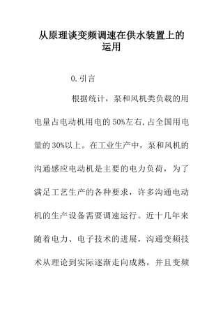 从原理谈变频调速在供水装置上的运用