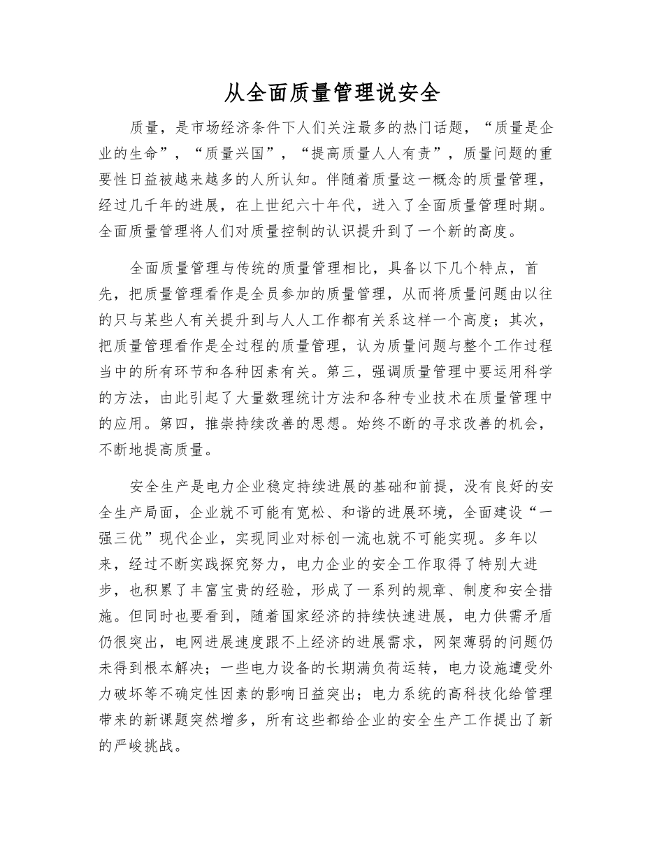 从全面质量管理说安全_第1页