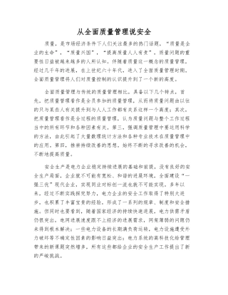 从全面质量管理说安全