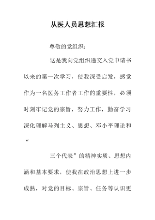 从医人员思想汇报