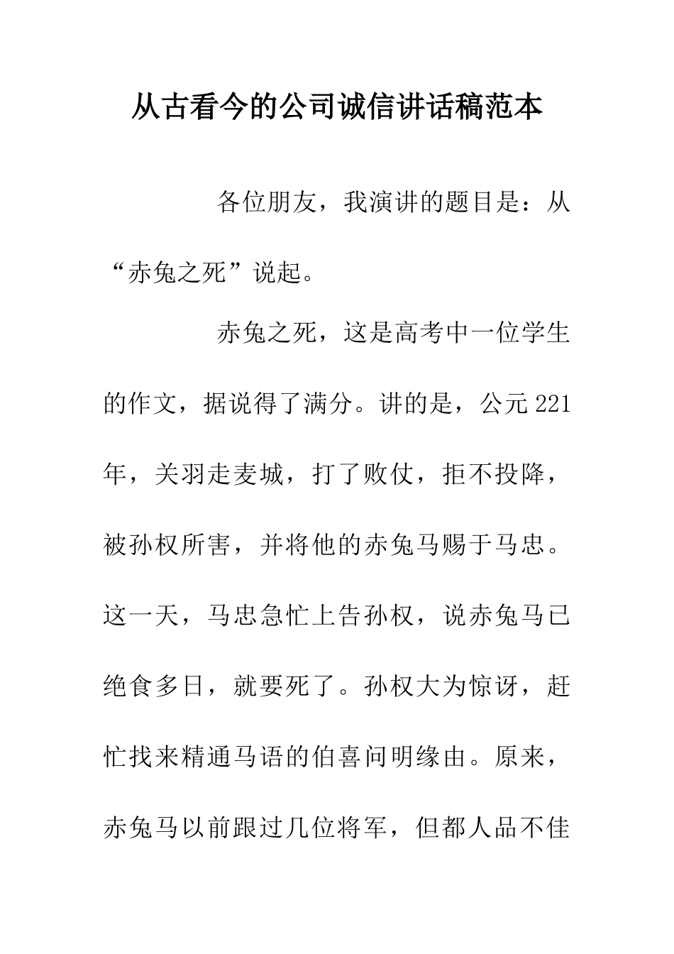 从古看今的公司诚信讲话稿范本_第1页
