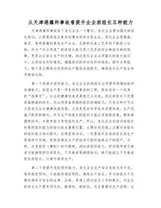 从天津港爆炸事故看提升企业班组长五种能力