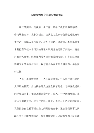 从学校到社会的适应调查报告
