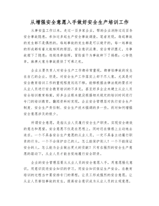 从增强安全意愿入手做好安全生产培训工作