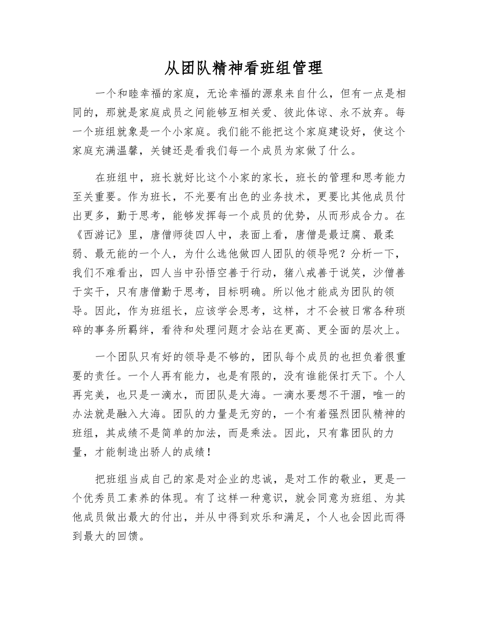 从团队精神看班组管理_第1页