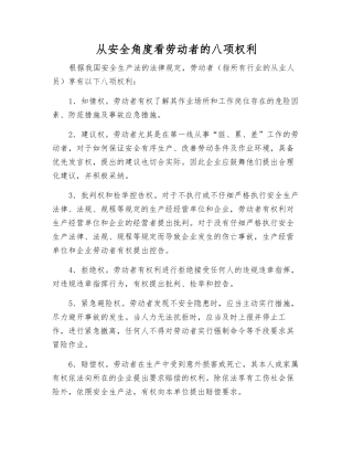 从安全角度看劳动者的八项权利