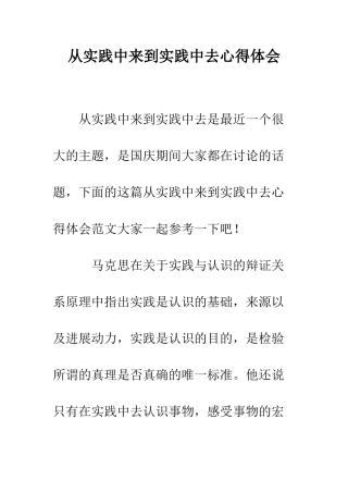 从实践中来到实践中去心得体会