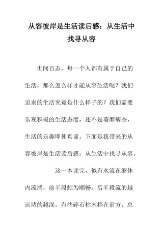 从容彼岸是生活读后感从生活中找寻从容